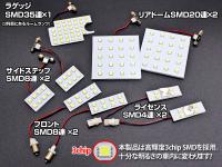4型～S-GL用　フルSMDタイプLEDルームランプ&ライセンスランプセット