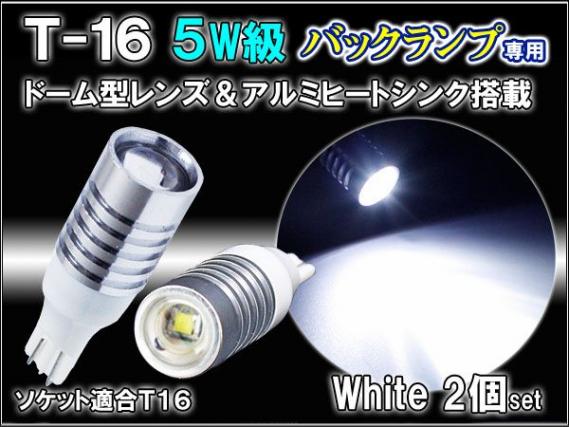 T16　ハイパワー5wプロジェクターバック用LEDバルブ(ホワイト)