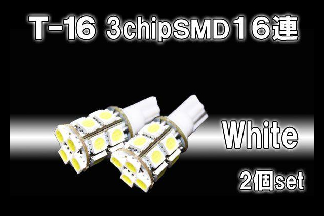 T16 3chipSMD16ポイント LEDバルブ(ホワイト)