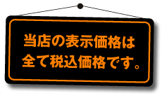 当店の表示価格は全て税込価格です