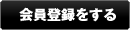 会員登録をする