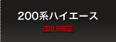 200系ハイエース